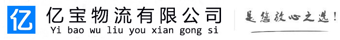 大新亿宝物流运输公司